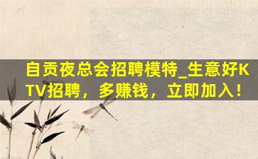 酒泉KTV招聘